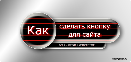 Как создать кнопки для сайта в графическом генераторе кнопок As Button Generator (меню, инструменты управления).