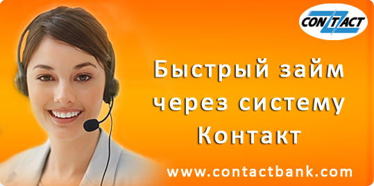 быстрый займ наличными в контакт системе