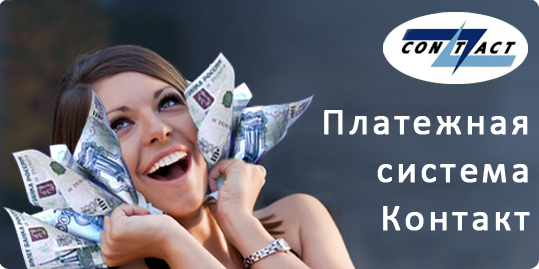 Система контакт перевод денег онлайн