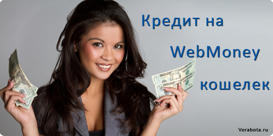 Как взять кредит на вебмани
