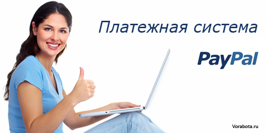 платежная система Пай Пал на русском языке