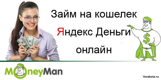 как взять срочный кредит яндекс деньги