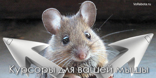 Как сделать свой новый курсор для мыши.