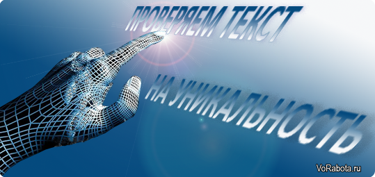 Проверка текста на уникальность программами поиска плагиата. 