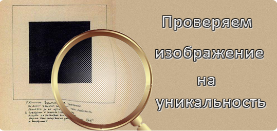 Проверка изображений на уникальность Проверка изображений на уникальность
