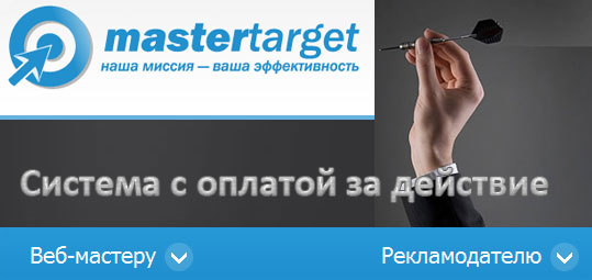 Партнерская программа MasterTarget с оплатой за действие.