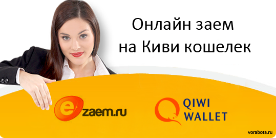 Онлайн кредит на киви кошелек