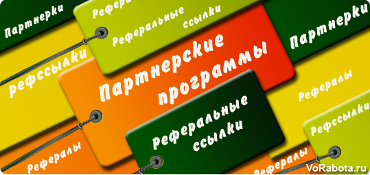 Что такое партнерские программы (партнерки), рефералы и реферальные ссылки (рефссылки). Что такое партнерские программы (партнерки), рефералы и реферальные ссылки (рефссылки).