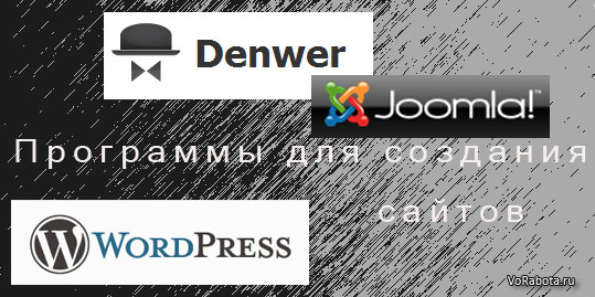 Создание сайта самостоятельно программы Joomla, Wordpress и Денвер.