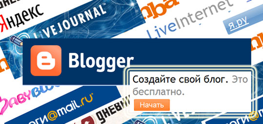 Регистрация и самостоятельное создание бесплатного блога на Blogspot.com