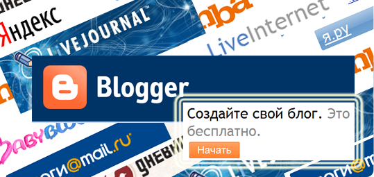 Регистрация и самостоятельное создание бесплатного блога на Blogspot.com Регистрация и самостоятельное создание бесплатного блога на Blogspot.com