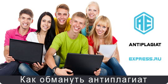 Как обойти и пройти проверку антиплагиат диплома, курсовой, реферата