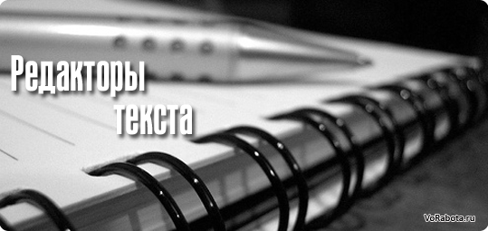 Текстовые редакторы для редактирования текста