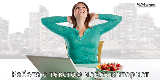 работа на дому в интернете с текстом без вложений