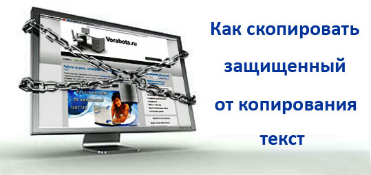 Копирование защищенного текста от копирования.