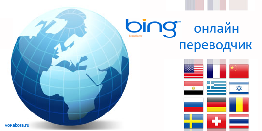 Бесплатный переводчик Bing онлайн