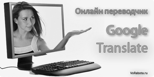 Онлайн переводчик Google Translate [Гугл Транслэйт]