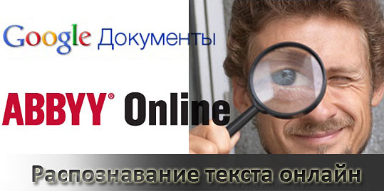 Онлайн сервисы Docs.google и Abbyyonline для бесплатного распознавания текста