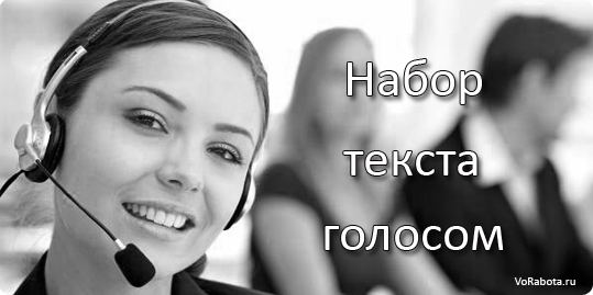 Голосовой набор текста на компьютере онлайн