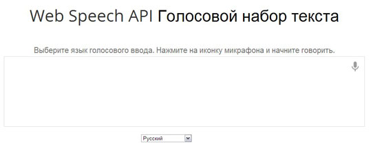 Ввод текста голосом Web Speech API Ввод текста голосом Web Speech API