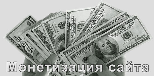 Виды заработка на сайте и способы получения прибыли.