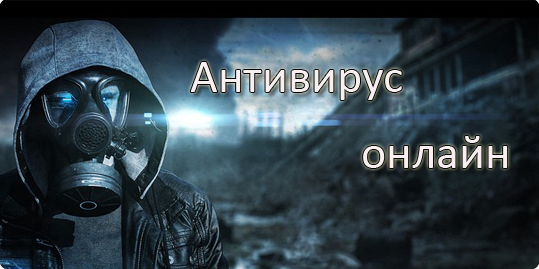 Антивирус онлайн для проверки файлов и компьютера бесплатно.