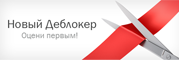 Deblocker от лаборатории Касперского