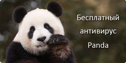 Облачный бесплатный антивирус Panda
