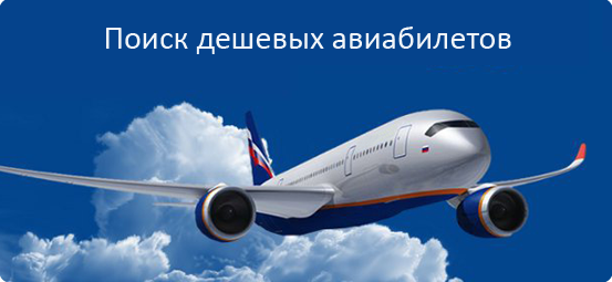 aviabilet kupit deshevo onlajn