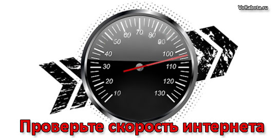 Качественная скорость теста интернета в онлайн сервисах Яндекс, Speedtest.net и Speed.io