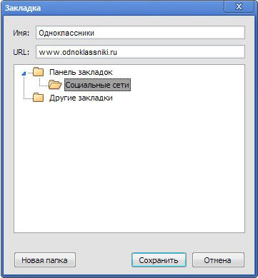 создать новую папку в закладки