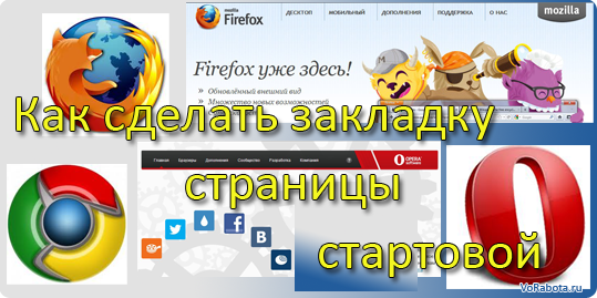 как сделать закладку страницы стартовой