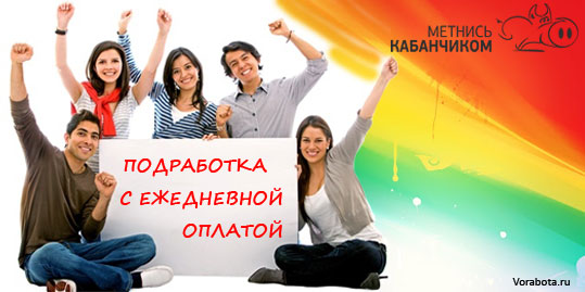 подработка с ежедневной оплатой