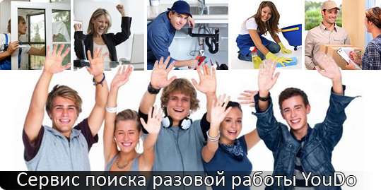 Разовая работа с ежедневной оплатой