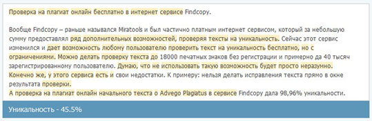 Результат анализа текста на уникальность онлайн сервисом Findcopy. Результат анализа текста на уникальность онлайн сервисом Findcopy.