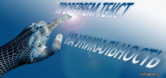 Проверка текста на уникальность программами поиска плагиата.