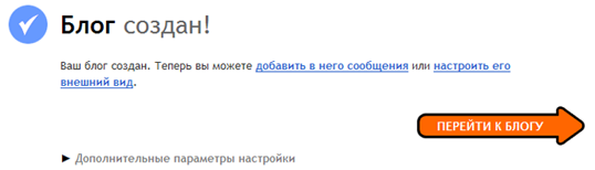 Блог создан. Поздравляем!