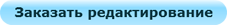 Заказать редактирование текста на ETXT