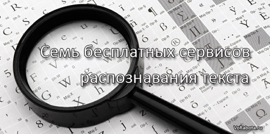 Распознавание текста на бесплатных онлайн сервисах. (OCR online)