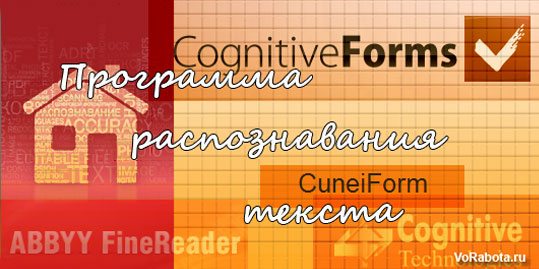 Бесплатная программа для распознавания текста CuneiForm и платная программа ABBYY FineReader
